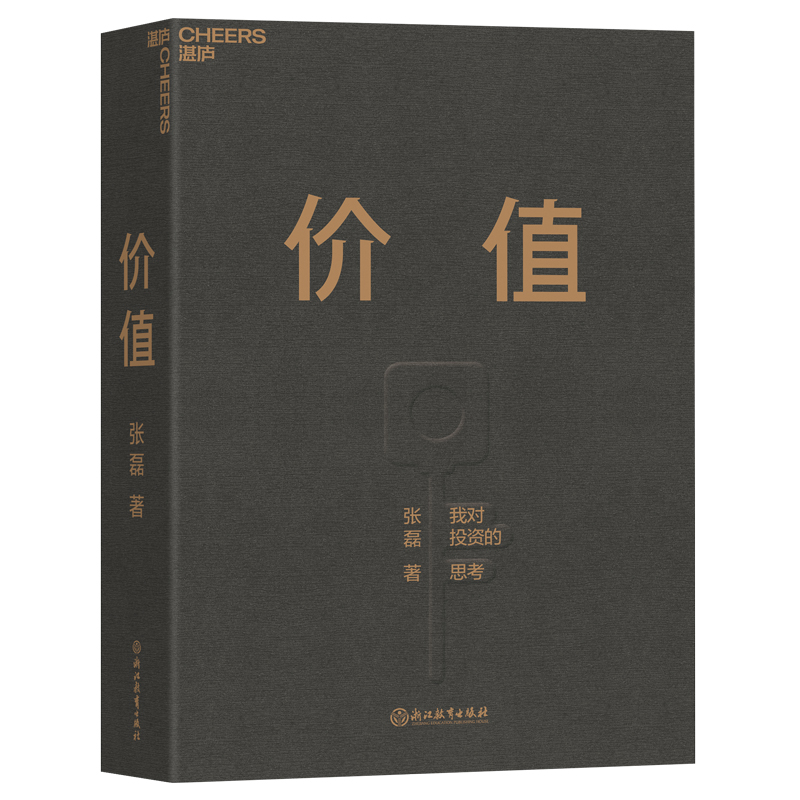 《价值》,张磊 著,湛庐文化2020年9月出版