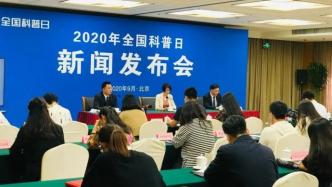 2020年全国科普日新闻发布会在京召开