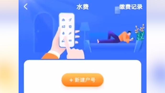 交水费禁用微信支付宝需用专门APP，水务局：更好服务市民