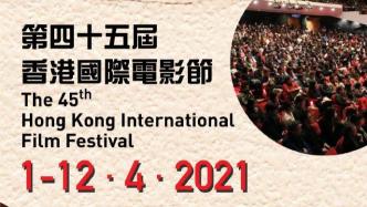 第45届香港国际电影节将于明年4月1日至12日举行