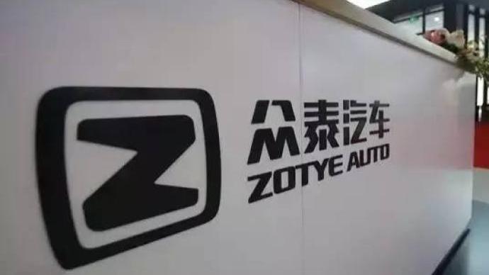 众泰汽车浙江永康农商行向法院提出对公司进行预重整的申请