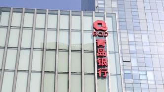 青岛银行理财子公司获准开业，开业理财子公司增至18家