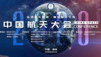 直播录像丨拥抱星辰大海，2020年中国航天大会开幕