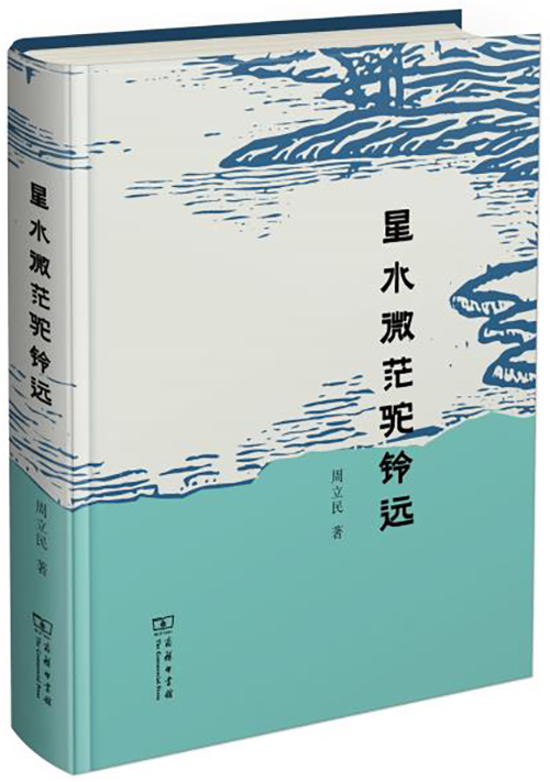 今年7月,周立民所著《星水微茫驼铃远》由商务印书馆出版