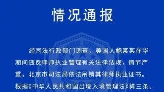 鲍某某将被驱逐出境，北京市司法局吊销其律师执业证书