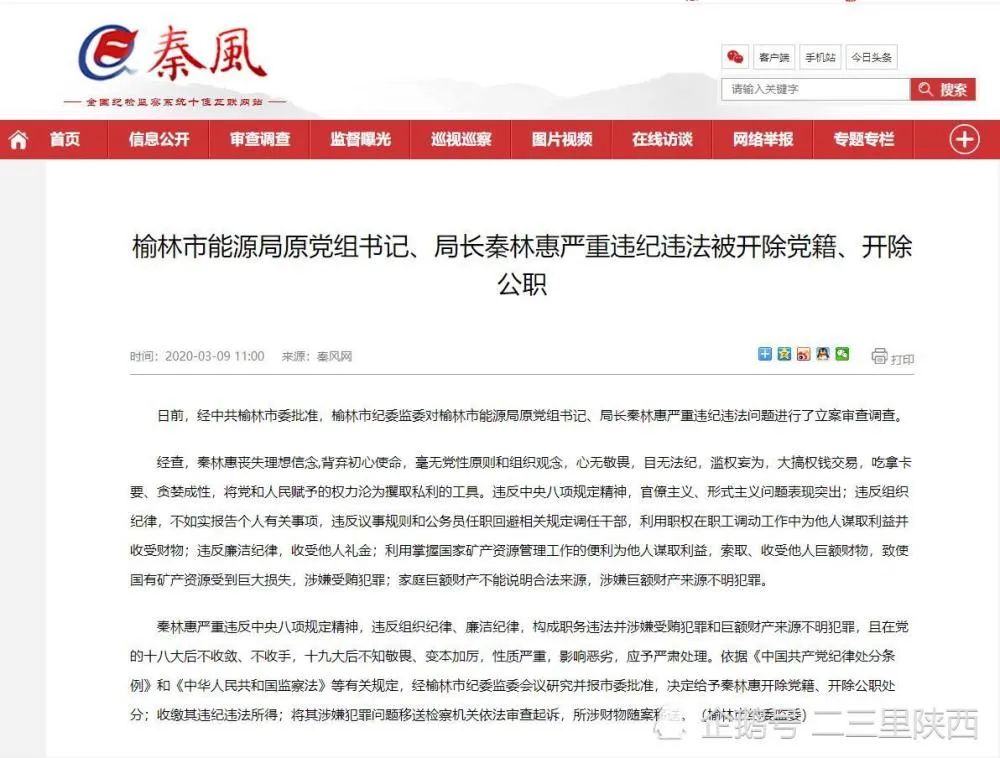 榆林能源局原局长秦林惠被控受贿上千万巨额财产来源不明