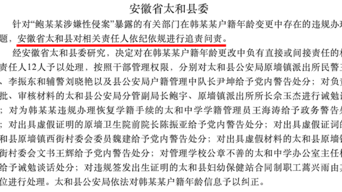 违规变更韩某某户籍年龄，安徽省太和县委处理相关人员12人