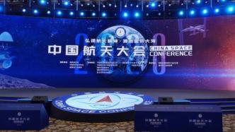 2020年中国航天大会召开，十大宇航领域科学技术难题发布