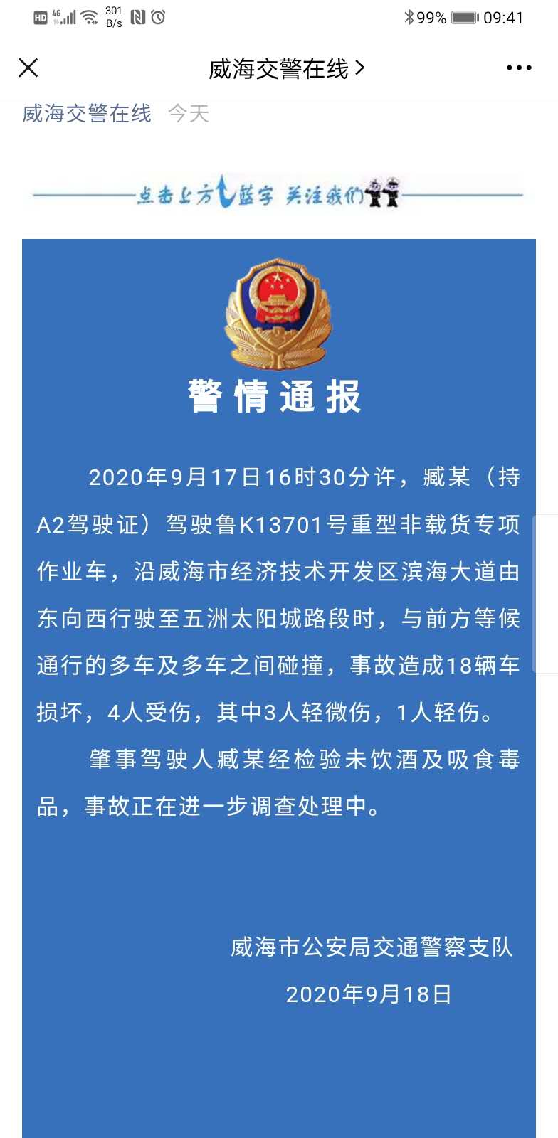 |山东威海一重型作业车与多车发生碰撞致18车损坏，4人受伤