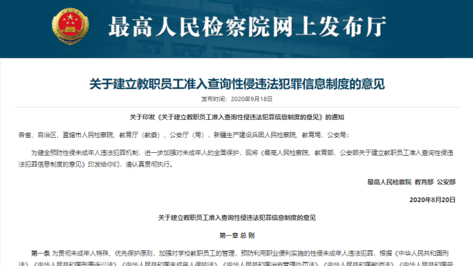 有性侵“前科”不得当教师！入职查询制度出台