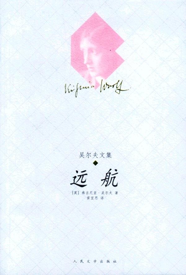 《远航》,黄宜思/译,人民文学出版社,2003年4月版
