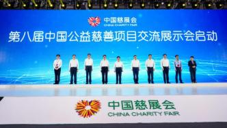 决战脱贫攻坚，共创美好生活，第八届中国慈展会今开幕