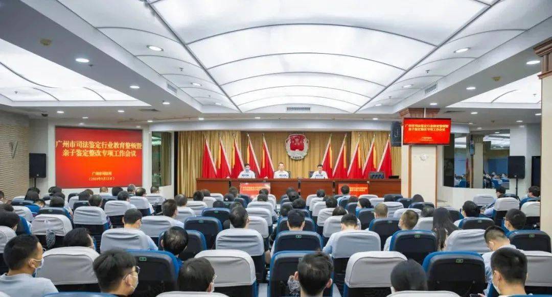9月18日下午,广州市司法局召开全市司法鉴定行业教育整顿暨亲子鉴定整改专项工作会议 。