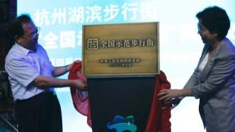 首批“全国示范步行街”之一杭州湖滨步行街正式揭牌