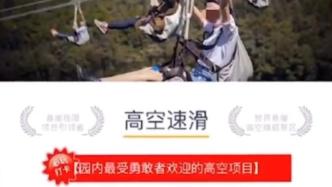 重庆高空索道坠落女子死亡，景区全部停运速滑项目