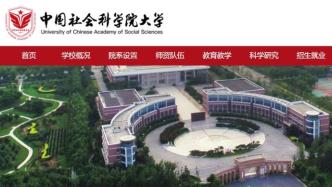 中国社科大院系调整，12个科教融合学院领导班子构成披露