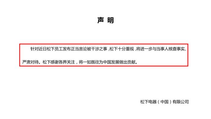 松下電器回應員工發正當言論被干涉:核查事實嚴肅對待