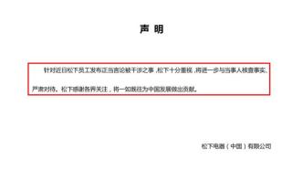 松下電器回應員工發正當言論被干涉：核查事實嚴肅對待