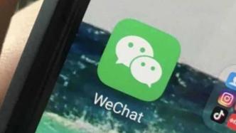 腾讯：美国现有WeChat用户可能可继续使用，将继续磋商