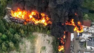 波兰一疑似化学废物贮存场发生火灾，过火面积约8千平方米