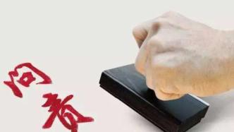 中国共产党问责条例修订实施一周年，中纪委网站通报案例超两百起
