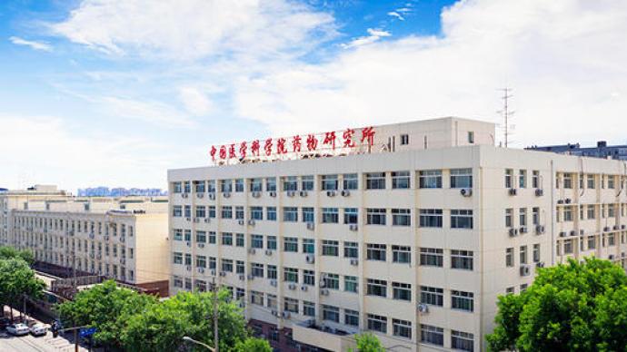 2020-09-21 08:25 9月19日,由中国医学科学院药物研究所(以下简称