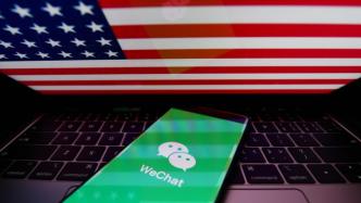 美媒：微信个人用户不受特朗普行政令限制