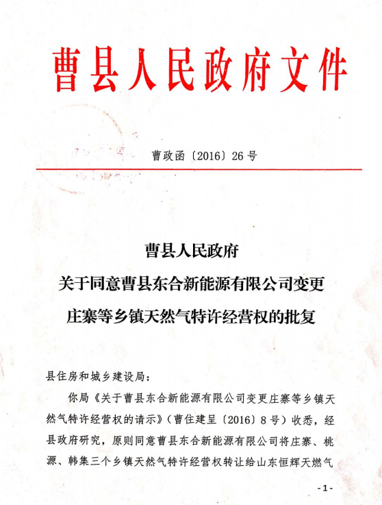 曹县人民政府下发的《关于同意东合公司变更庄寨等乡镇天然气特许经营权的批复》。