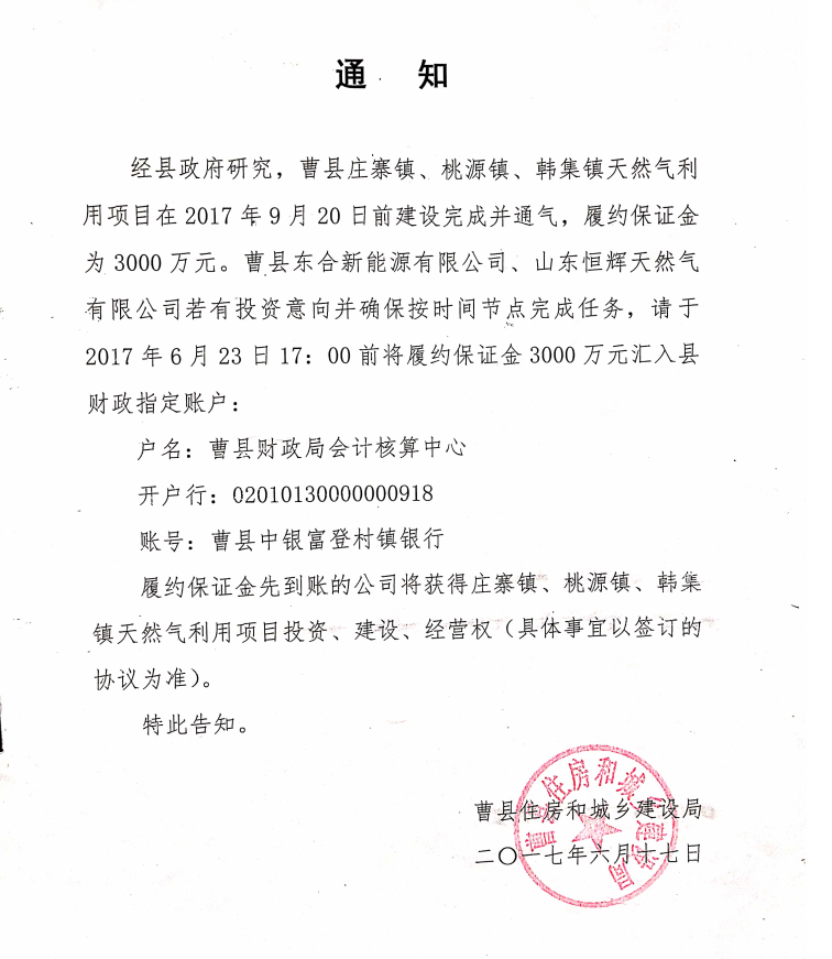 曹县住建局给东合公司、恒辉公司发的通知。