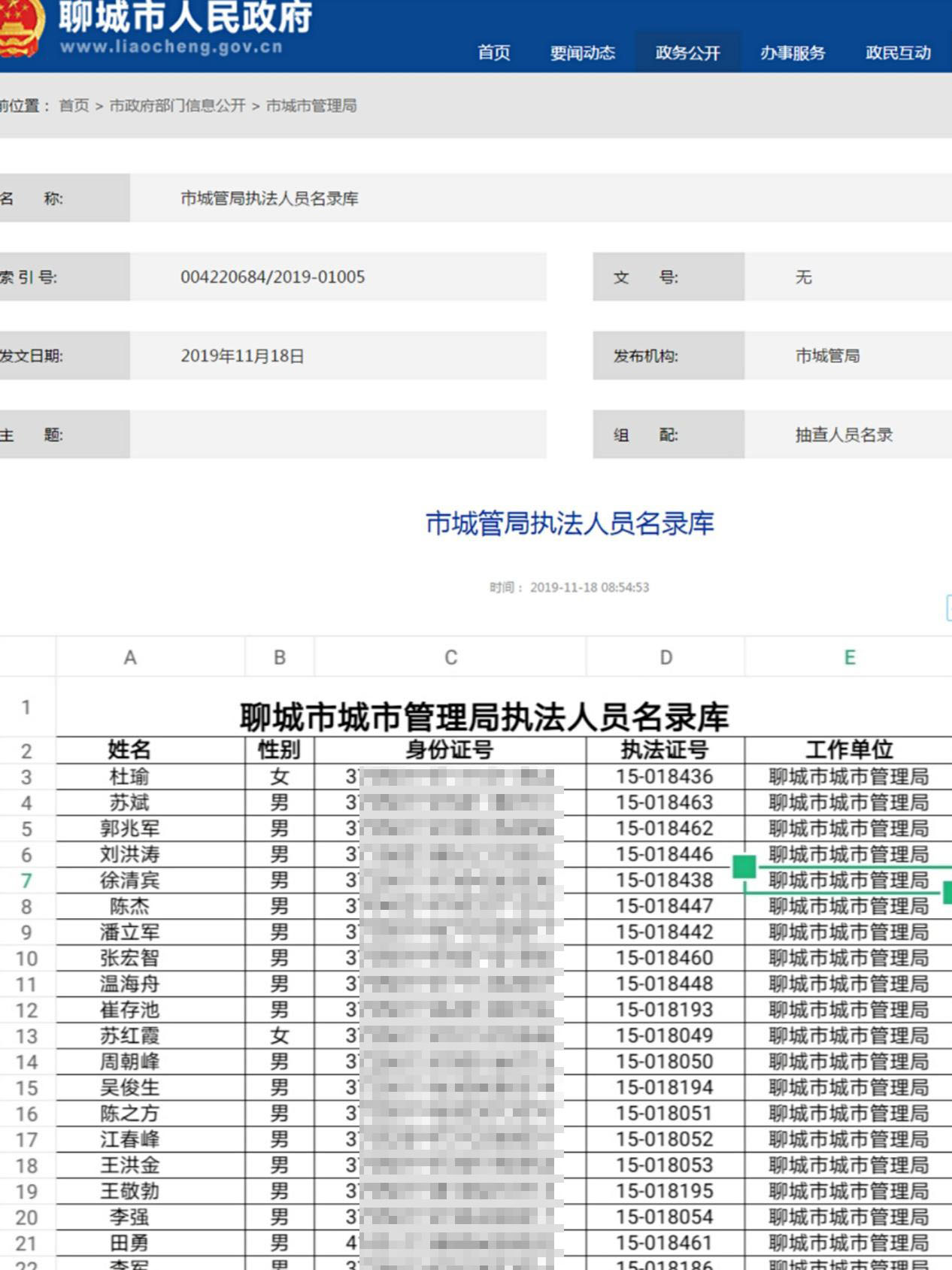 聊城官網洩露266名執法人員身份證號回應會向上級反映