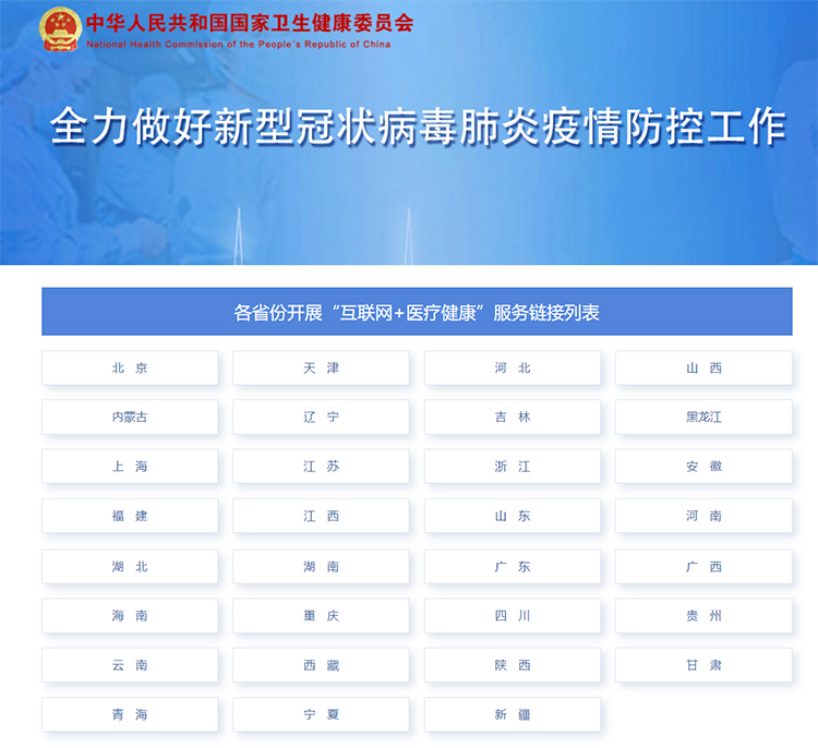 国家卫健委集中展示的各地互联网医疗服务入口,图片来源:国家卫健委官网