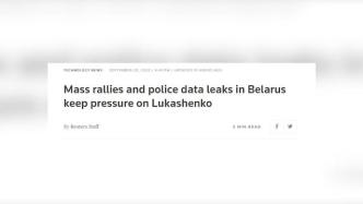 抗议持续，黑客公布白俄罗斯千名警员信息