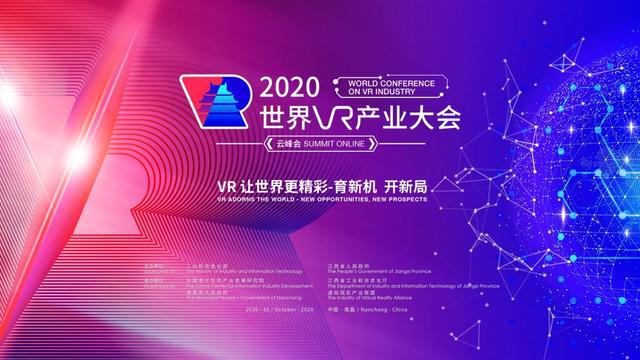 2020世界VR产业大会云峰会调整至10月中旬在南昌召开