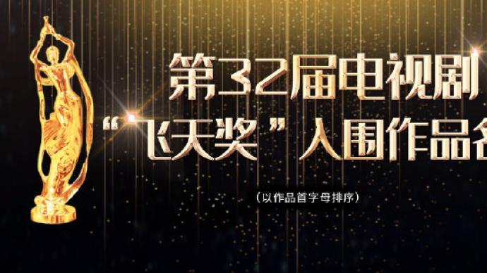 澎湃讯 2020-09-23 15:36来源:澎湃新闻 9月23日,第32届电视剧"飞天奖