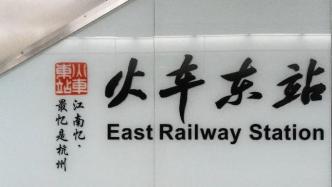 集“老市长”苏东坡书法、化繁为简：杭州地铁站名变了