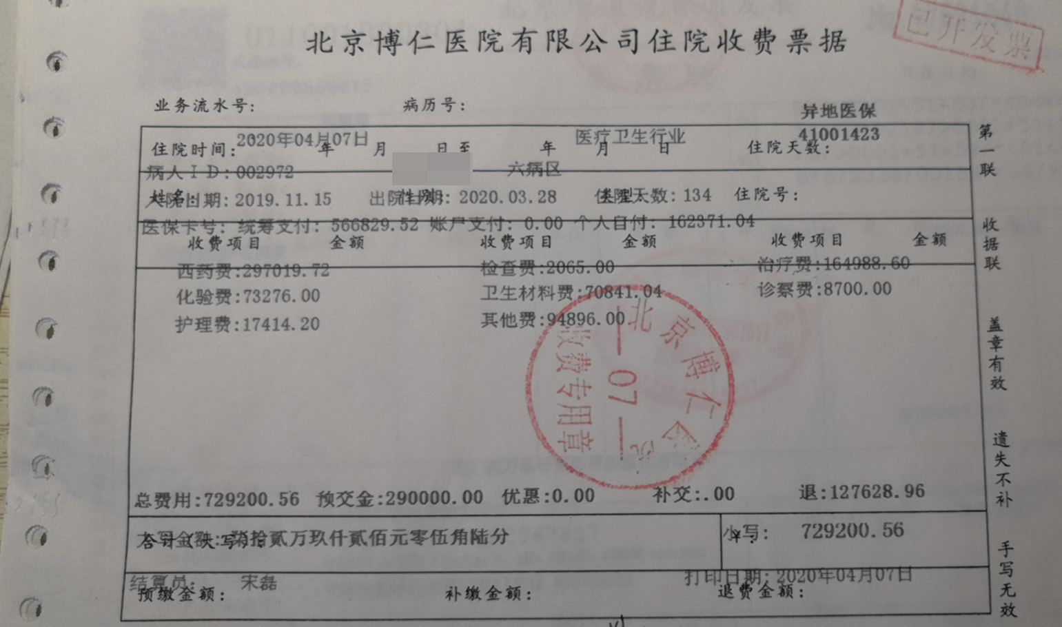 北京医院收费单据图片图片