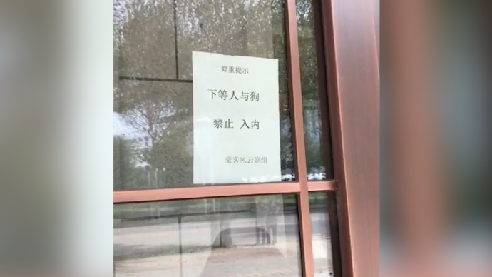 酒行贴告示“下等人与狗禁止入内”，市民表示反感