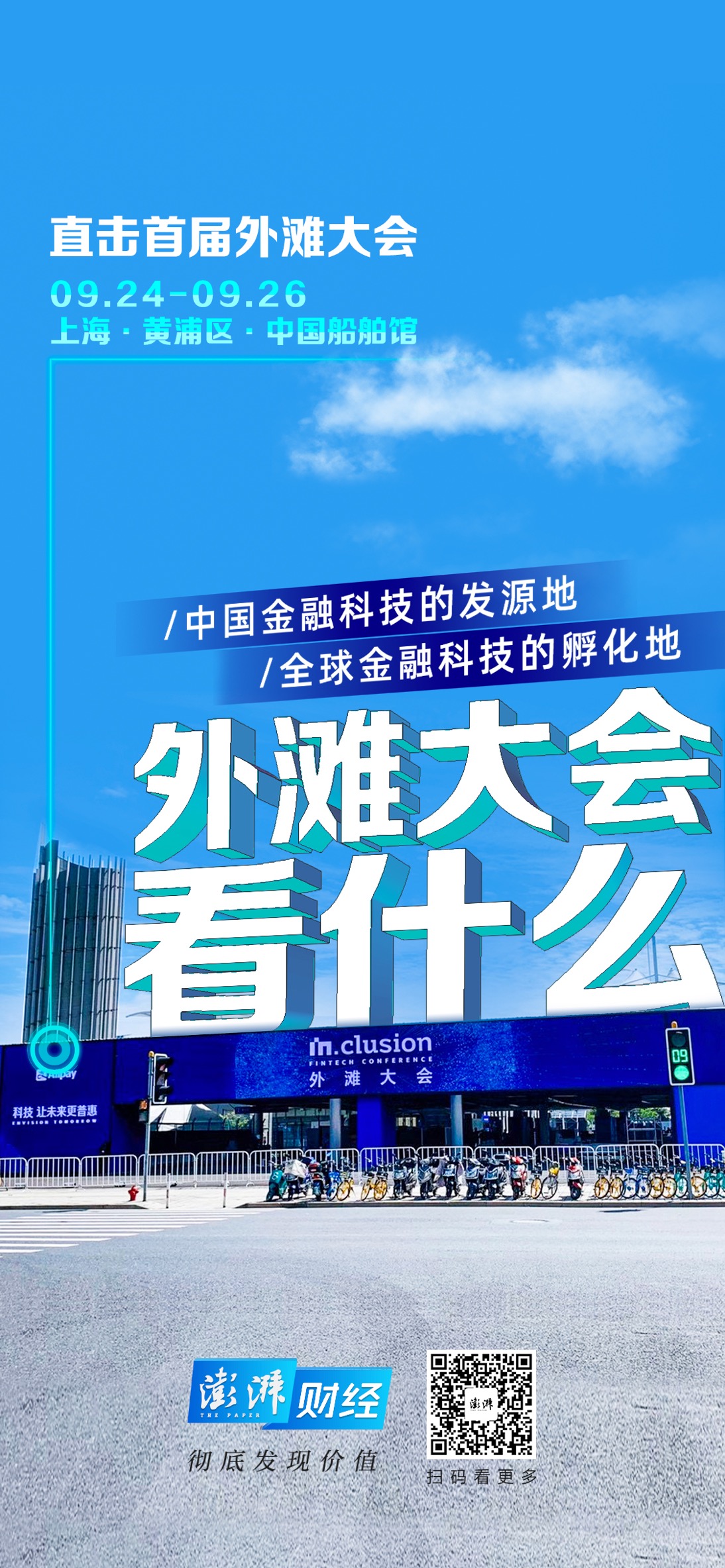 外滩大会今开幕：中外大咖云集上海，探讨金融科技和商业生态