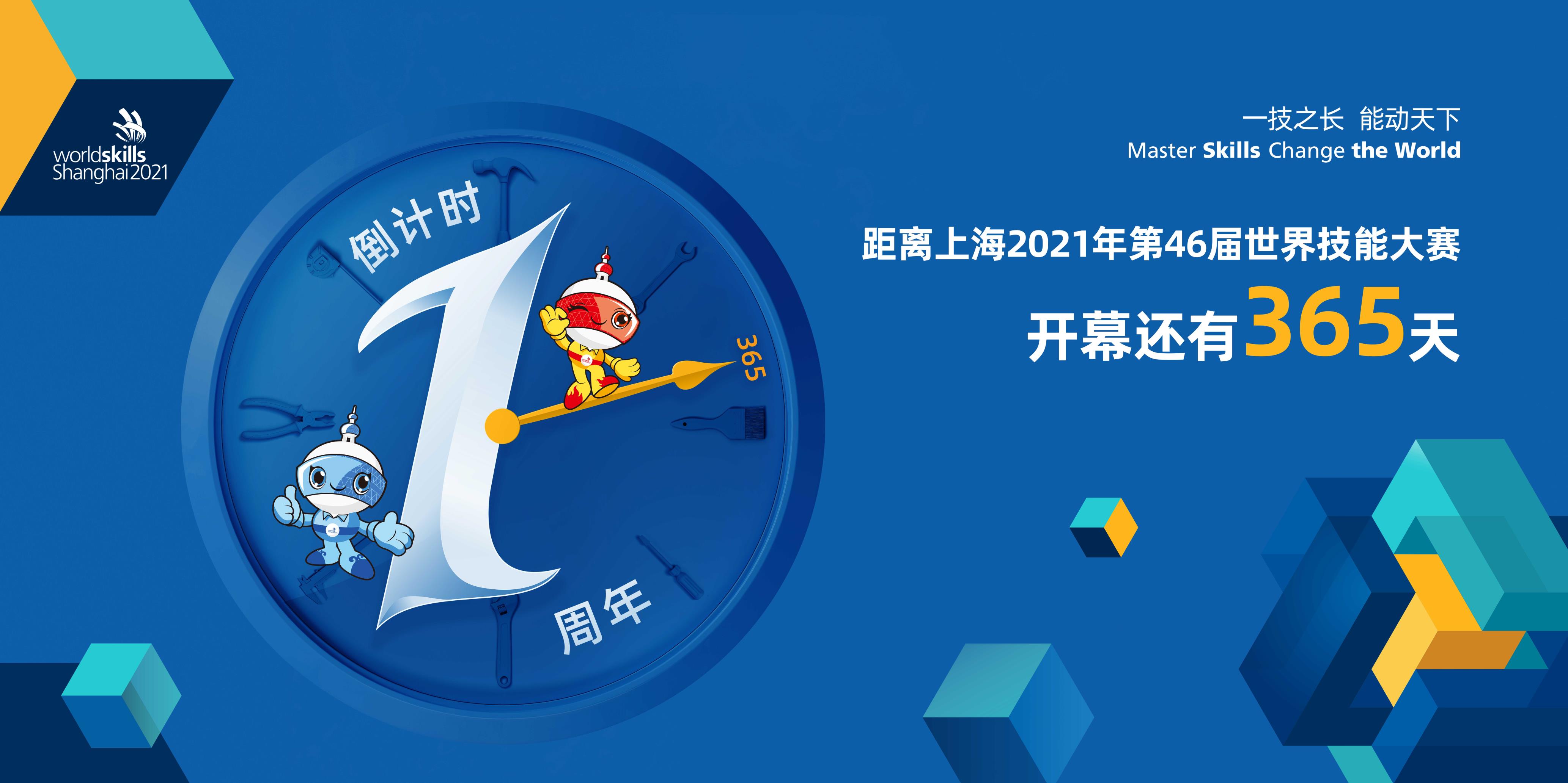 第46届世界技能大赛倒计时一周年活动在上海举行
