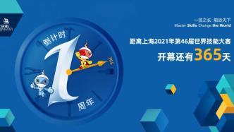 直播录像丨第46届世界技能大赛倒计时一周年活动在上海举行