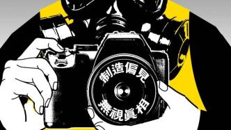 人民锐评：撕下香港假记者的画皮