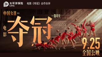 9月25日电影《夺冠》全国公映，中国太平洋保险邀您共赏