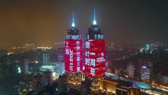 上海世赛倒计时一周年灯光秀，易烊千玺助力世赛举行