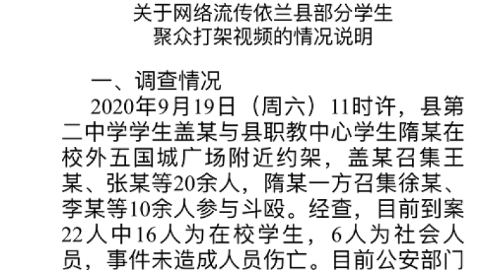 黑龙江依兰回应女学生聚众斗殴：学校、教育局多人受处分