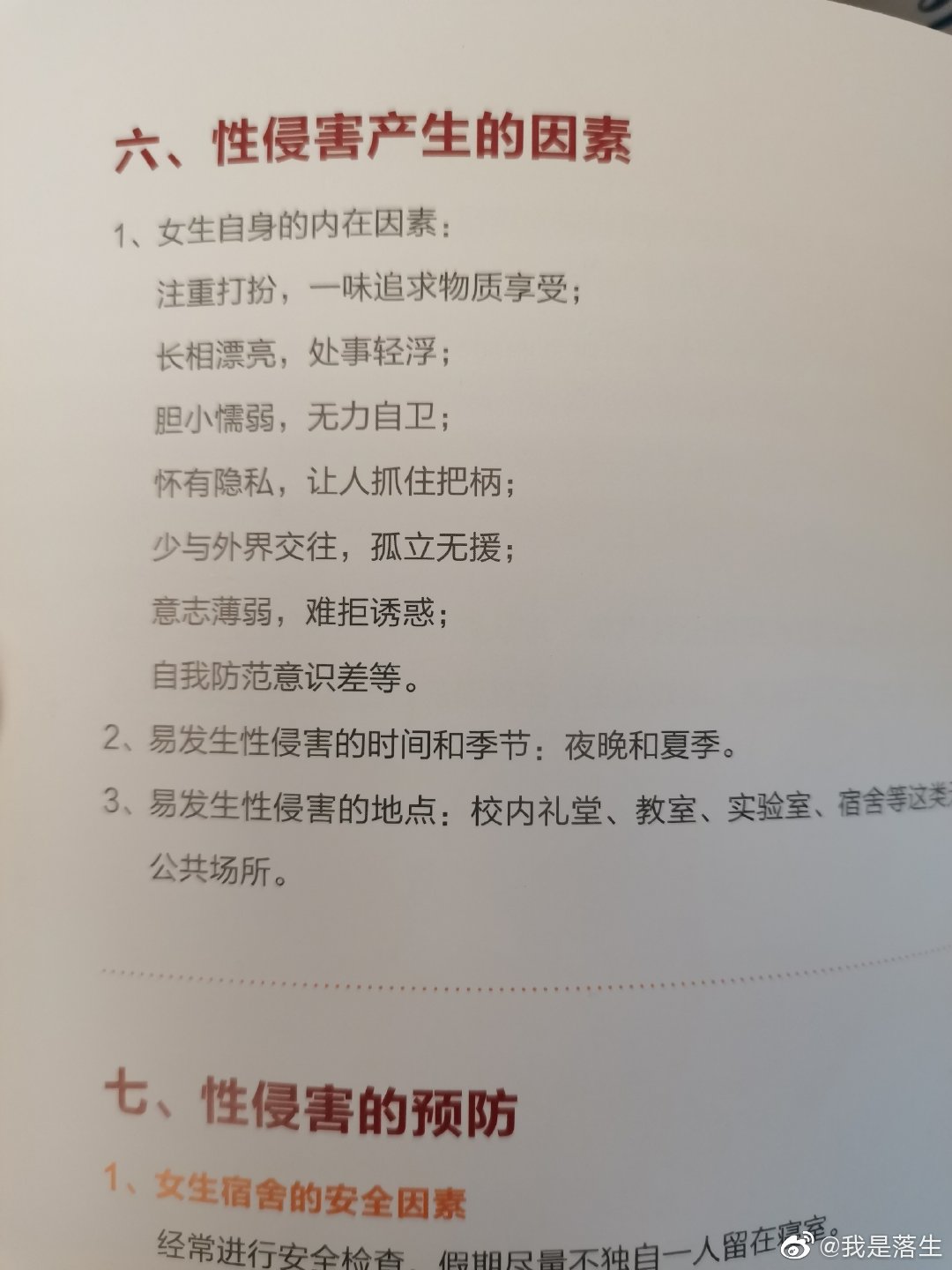 中国美术学院《新生安全知识手册》关于“性侵害产生的因素”章节。