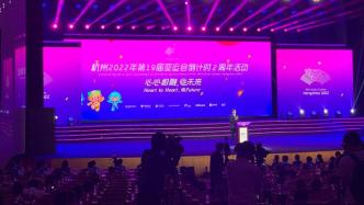 2022年杭州亚运会体育图标发布，志愿者口号征集启动