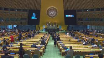 联合国大会通过《纪念联合国成立75周年宣言》 