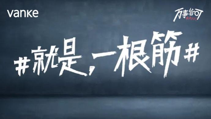 万科遇见张子栋,会是一个什么画风?