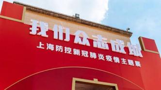 上海防控新冠肺炎疫情主题展览闭幕，吸引近10万人次参观