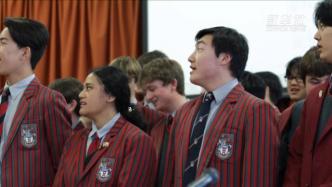 有模有样！新西兰惠灵顿中学生唱起《一剪梅》